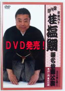 襲名披露DVD発売